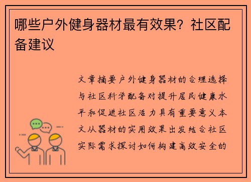 哪些户外健身器材最有效果？社区配备建议