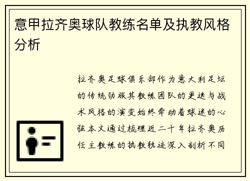 意甲拉齐奥球队教练名单及执教风格分析