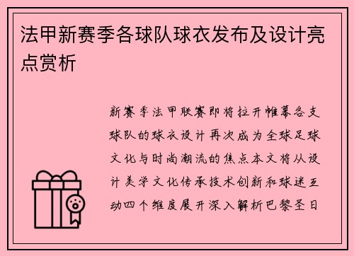 法甲新赛季各球队球衣发布及设计亮点赏析