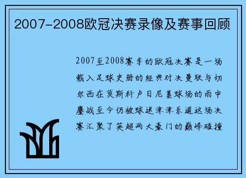 2007-2008欧冠决赛录像及赛事回顾
