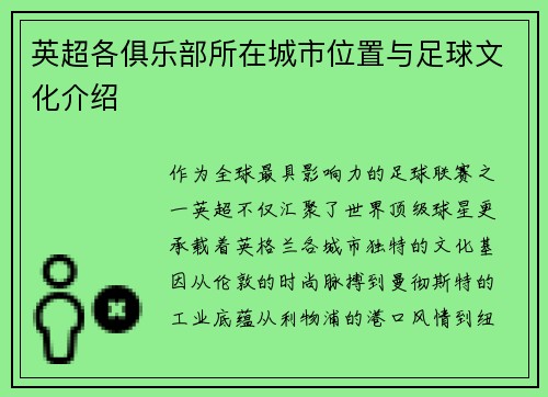 英超各俱乐部所在城市位置与足球文化介绍
