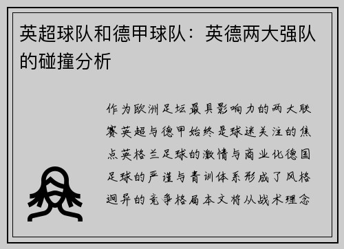 英超球队和德甲球队：英德两大强队的碰撞分析
