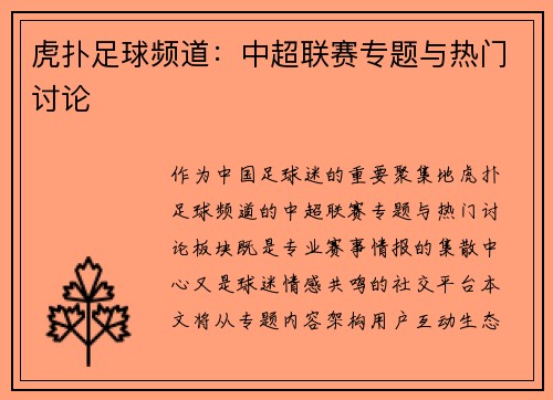 虎扑足球频道：中超联赛专题与热门讨论