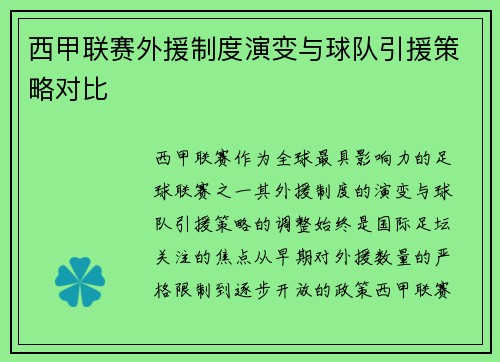 西甲联赛外援制度演变与球队引援策略对比