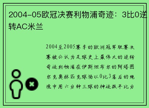 2004-05欧冠决赛利物浦奇迹：3比0逆转AC米兰