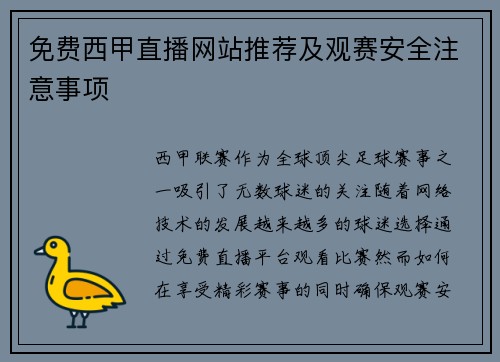 免费西甲直播网站推荐及观赛安全注意事项