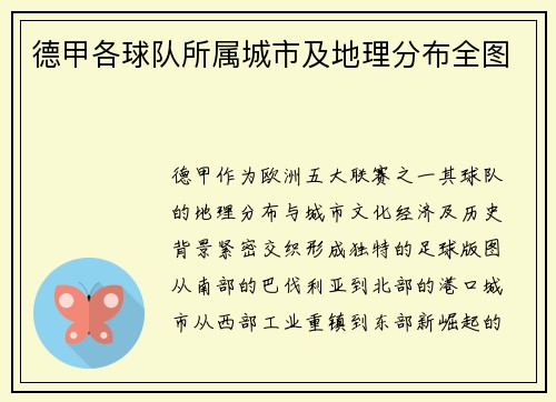 德甲各球队所属城市及地理分布全图