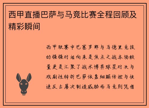 西甲直播巴萨与马竞比赛全程回顾及精彩瞬间