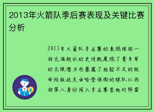 2013年火箭队季后赛表现及关键比赛分析