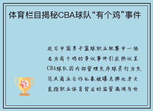 体育栏目揭秘CBA球队“有个鸡”事件