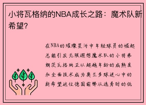 小将瓦格纳的NBA成长之路：魔术队新希望？