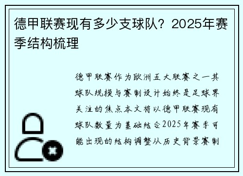 德甲联赛现有多少支球队？2025年赛季结构梳理