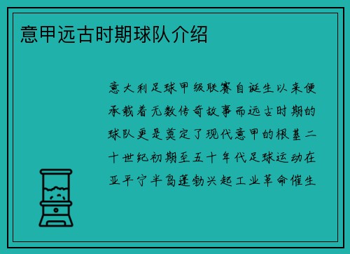 意甲远古时期球队介绍