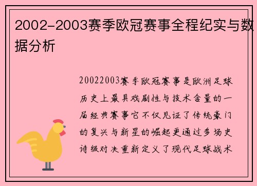 2002-2003赛季欧冠赛事全程纪实与数据分析