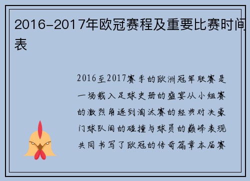 2016-2017年欧冠赛程及重要比赛时间表