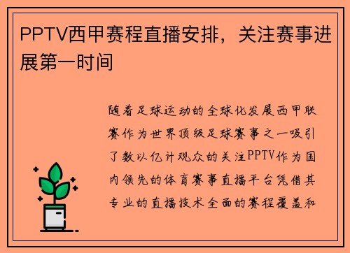 PPTV西甲赛程直播安排，关注赛事进展第一时间