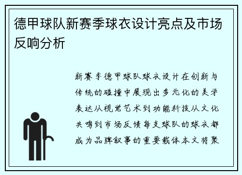德甲球队新赛季球衣设计亮点及市场反响分析