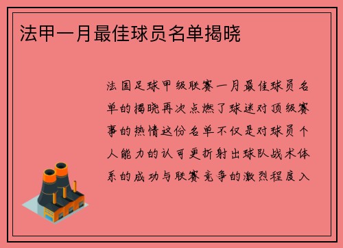 法甲一月最佳球员名单揭晓