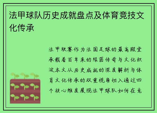 法甲球队历史成就盘点及体育竞技文化传承
