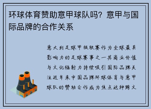 环球体育赞助意甲球队吗？意甲与国际品牌的合作关系