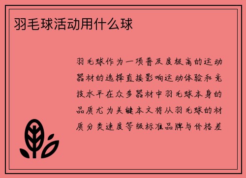 羽毛球活动用什么球