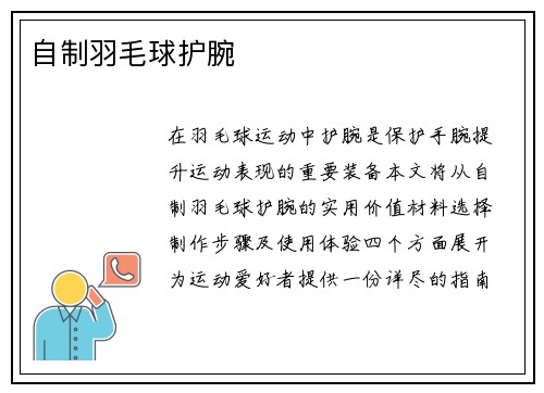 自制羽毛球护腕