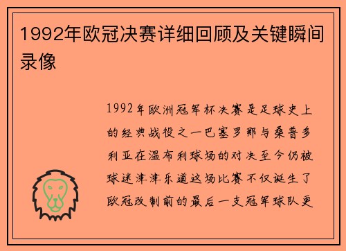 1992年欧冠决赛详细回顾及关键瞬间录像