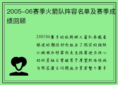2005-06赛季火箭队阵容名单及赛季成绩回顾