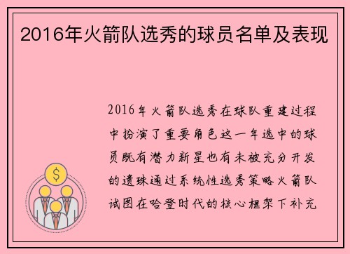 2016年火箭队选秀的球员名单及表现