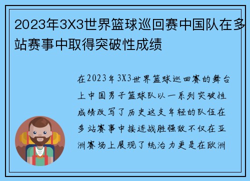 2023年3X3世界篮球巡回赛中国队在多站赛事中取得突破性成绩