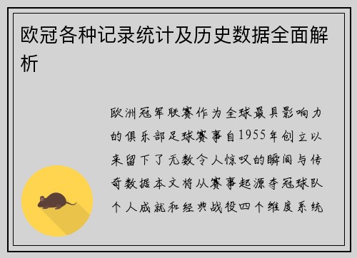 欧冠各种记录统计及历史数据全面解析