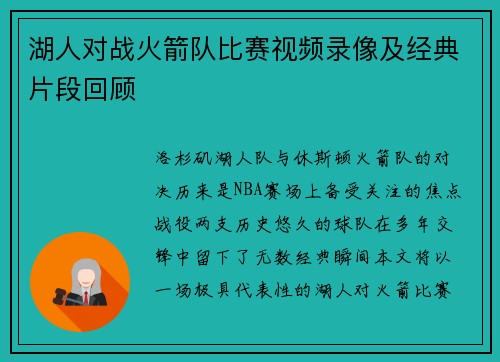 湖人对战火箭队比赛视频录像及经典片段回顾