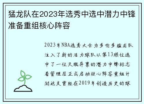 猛龙队在2023年选秀中选中潜力中锋准备重组核心阵容