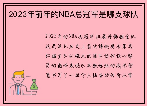 2023年前年的NBA总冠军是哪支球队