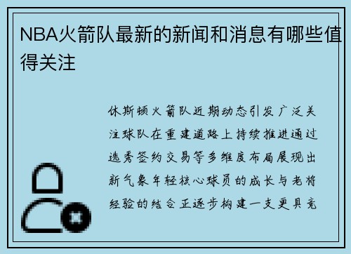 NBA火箭队最新的新闻和消息有哪些值得关注