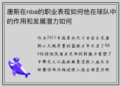 唐斯在nba的职业表现如何他在球队中的作用和发展潜力如何