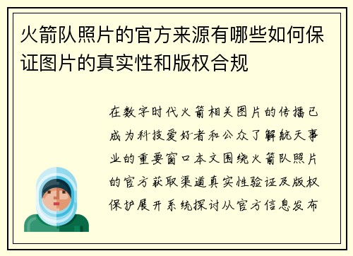 火箭队照片的官方来源有哪些如何保证图片的真实性和版权合规