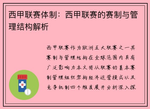 西甲联赛体制：西甲联赛的赛制与管理结构解析