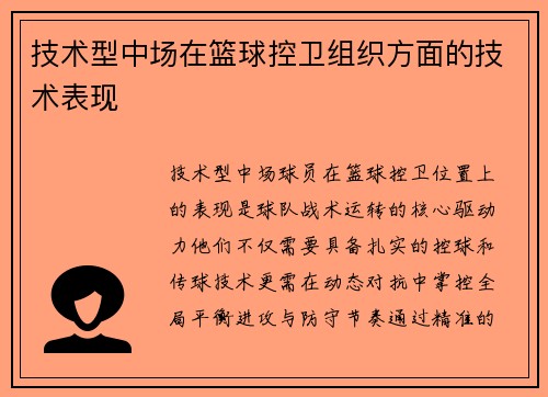 技术型中场在篮球控卫组织方面的技术表现