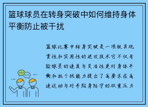 篮球球员在转身突破中如何维持身体平衡防止被干扰