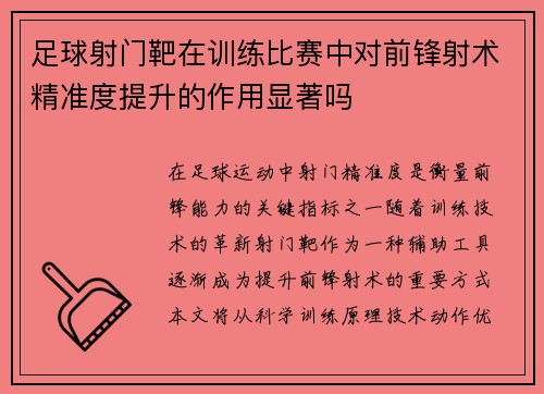 足球射门靶在训练比赛中对前锋射术精准度提升的作用显著吗