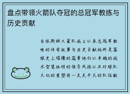 盘点带领火箭队夺冠的总冠军教练与历史贡献
