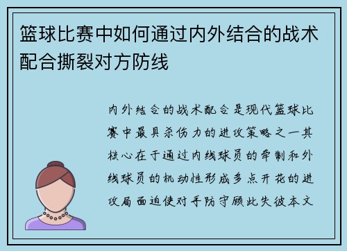 篮球比赛中如何通过内外结合的战术配合撕裂对方防线