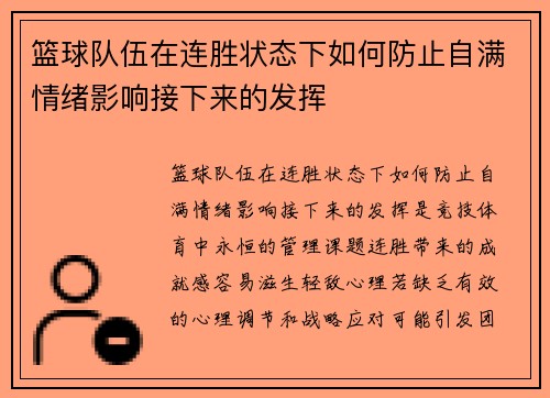 篮球队伍在连胜状态下如何防止自满情绪影响接下来的发挥