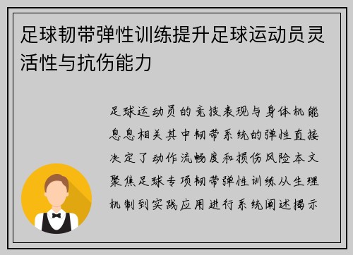 足球韧带弹性训练提升足球运动员灵活性与抗伤能力