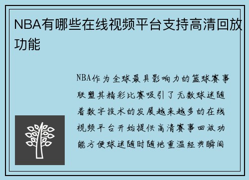 NBA有哪些在线视频平台支持高清回放功能